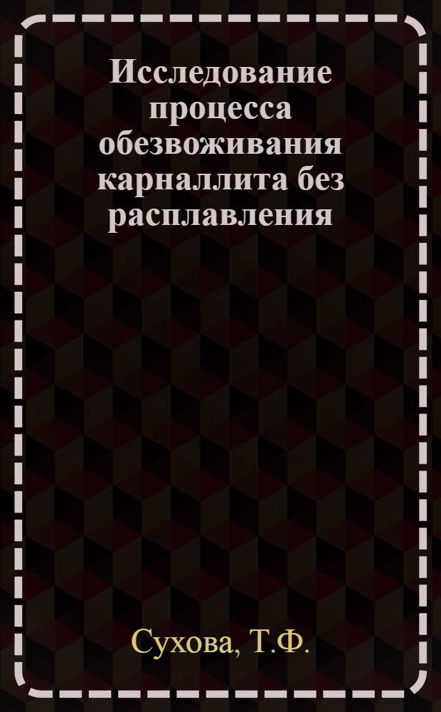 Исследование процесса обезвоживания карналлита без расплавления : Автореферат дис. на соискание учен. степени кандидата техн. наук