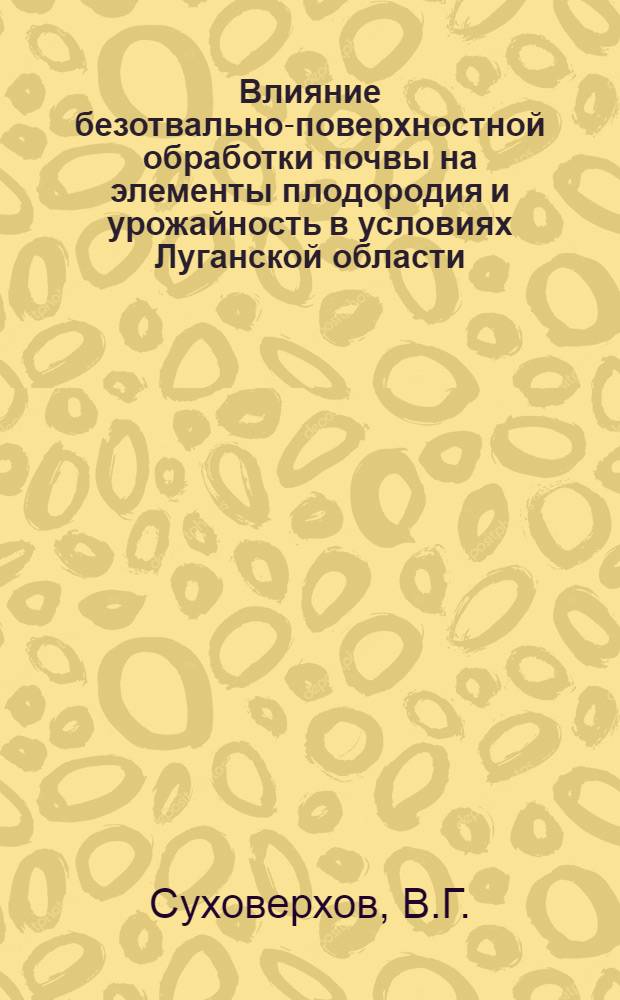 Влияние безотвально-поверхностной обработки почвы на элементы плодородия и урожайность в условиях Луганской области : Автореферат дис. на соискание учен. степени канд. с.-х. наук