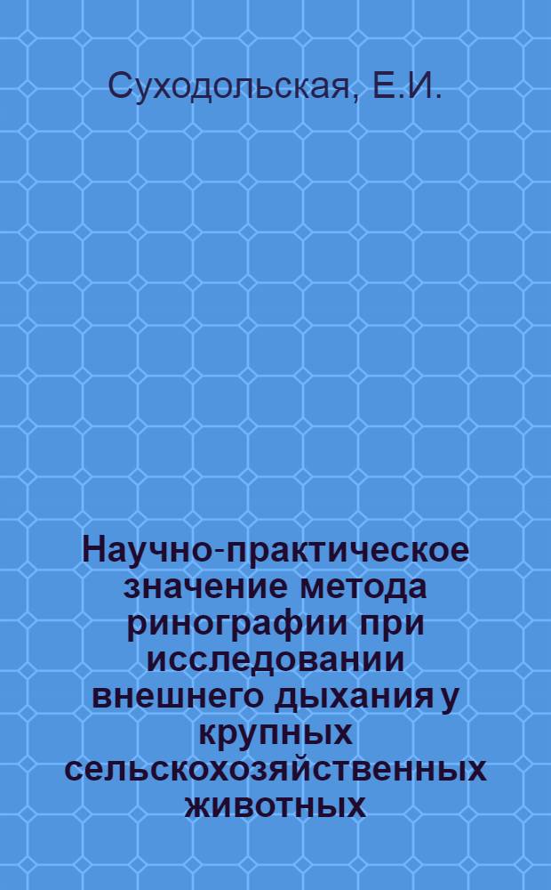 Научно-практическое значение метода ринографии при исследовании внешнего дыхания у крупных сельскохозяйственных животных : Автореферат дис. на соискание учен. степени кандидата вет. наук