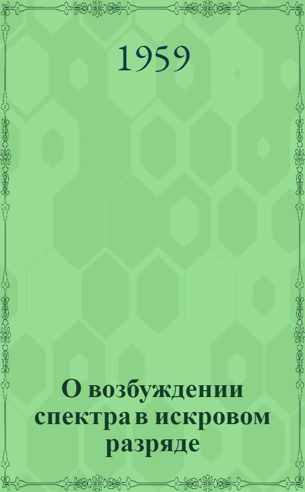 О возбуждении спектра в искровом разряде : Автореферат дис. на соискание учен. степени кандидата физ.-мат. наук