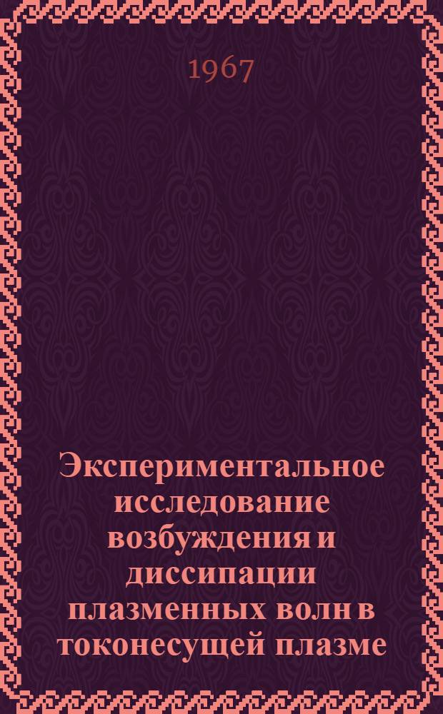 Экспериментальное исследование возбуждения и диссипации плазменных волн в токонесущей плазме : (По специальности 047 - физики плазмы) : Автореферат дис. на соискание учен. степени канд. физ.-мат. наук