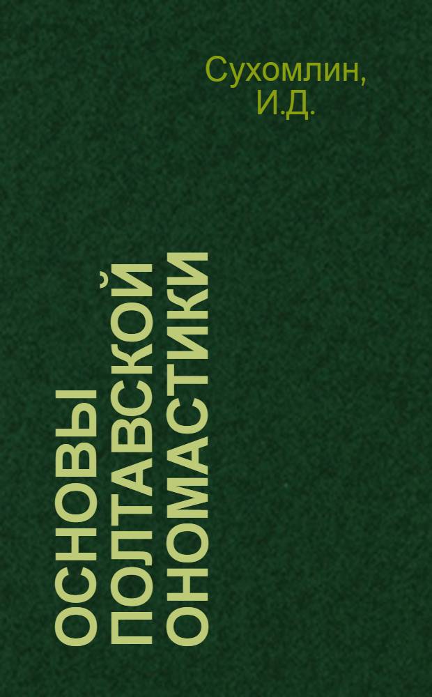 Основы полтавской ономастики : (По материалам Полтав. актовых книг XVII ст.) : Автореферат дис. на соискание учен. степени кандидата филол. наук