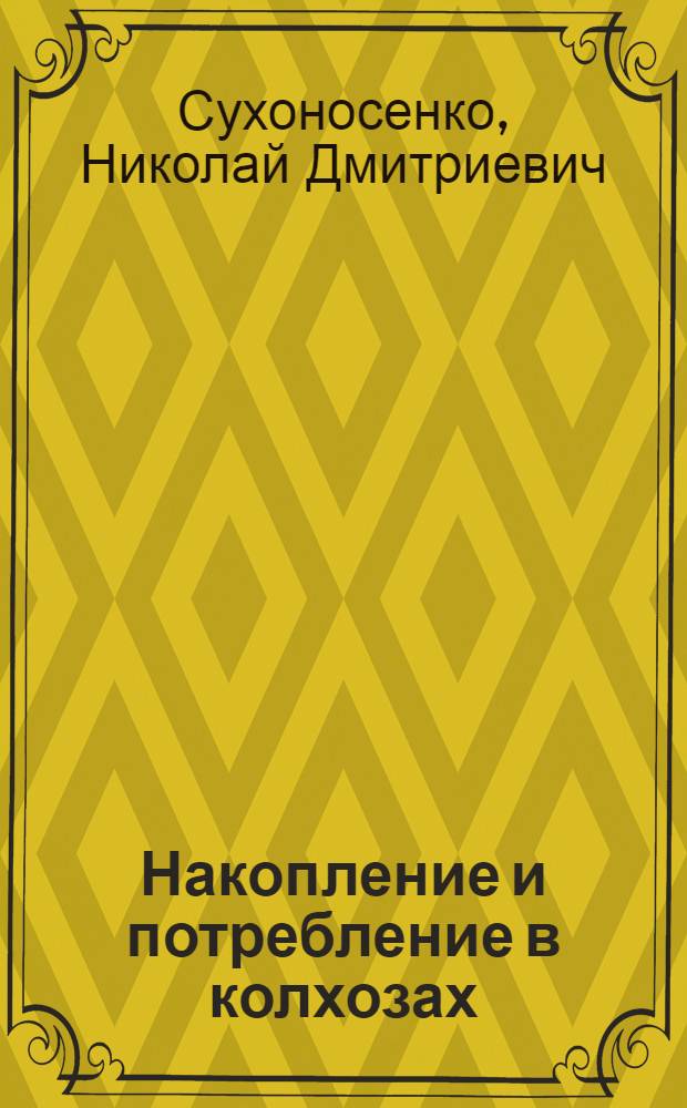 Накопление и потребление в колхозах : (На материалах колхозов Украины) : Автореферат дис. на соискание учен. степени кандидата экон. наук