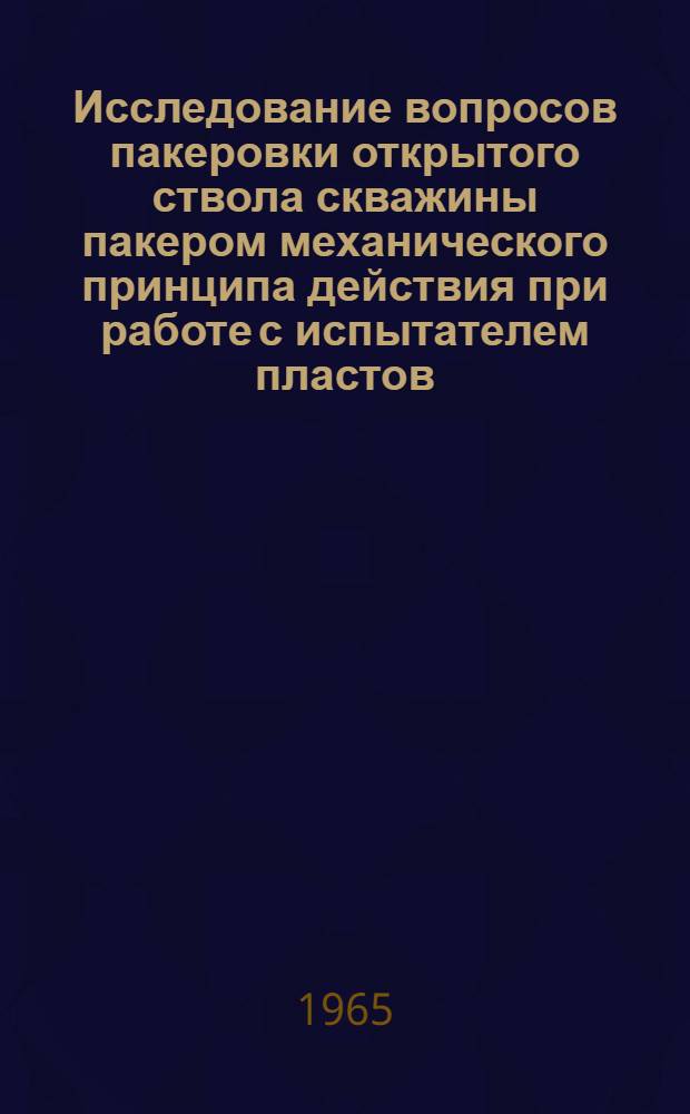 Исследование вопросов пакеровки открытого ствола скважины пакером механического принципа действия при работе с испытателем пластов : Автореферат дис. на соискание учен. степени кандидата техн. наук