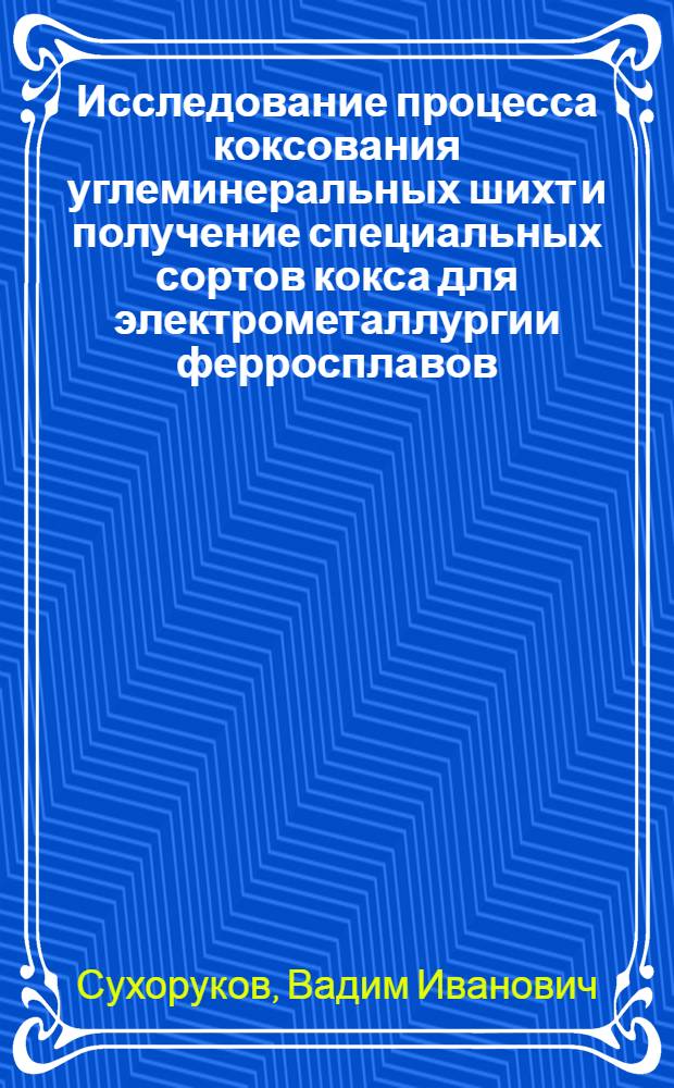 Исследование процесса коксования углеминеральных шихт и получение специальных сортов кокса для электрометаллургии ферросплавов : Автореферат дис. на соискание учен. степени канд. техн. наук