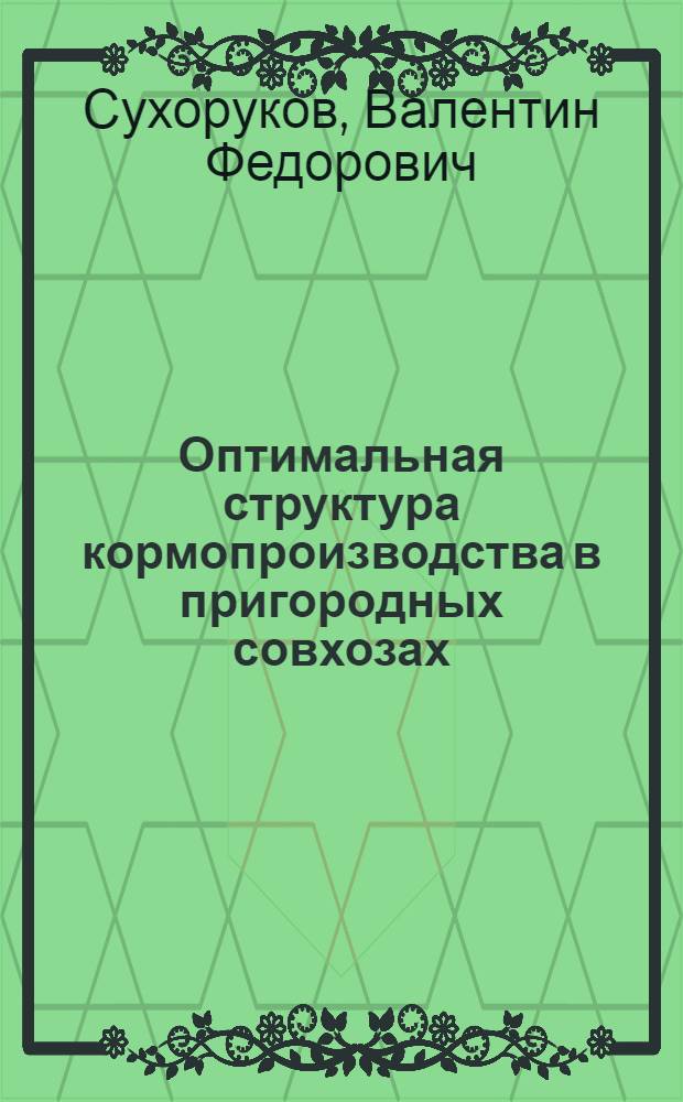 Оптимальная структура кормопроизводства в пригородных совхозах : (На примере пригородных совхозов г. Одессы) : Автореферат дис. на соискание учен. степени канд. экон. наук