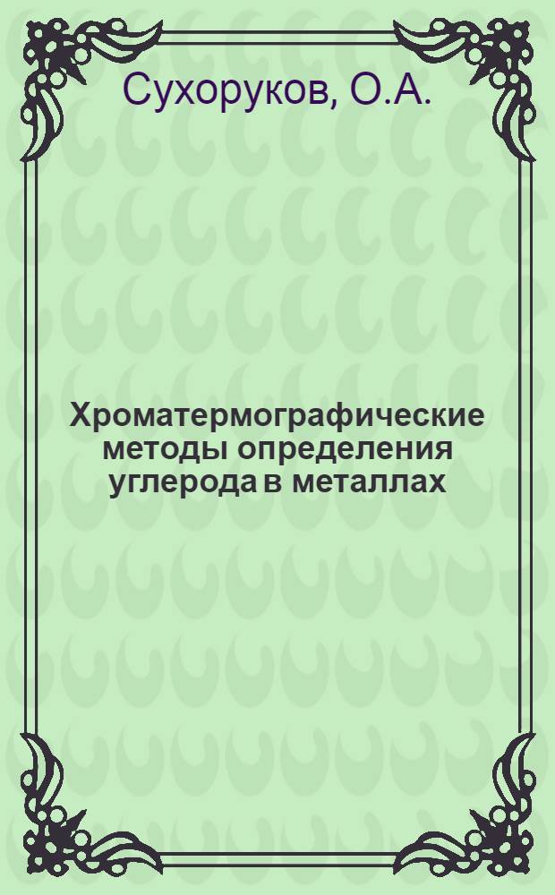 Хроматермографические методы определения углерода в металлах : Автореферат дис. на соискание учен. степени кандидата техн. наук