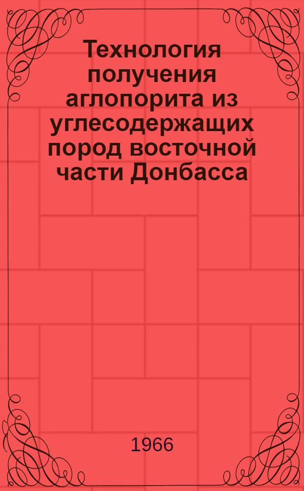 Технология получения аглопорита из углесодержащих пород восточной части Донбасса : Автореферат дис. на соискание учен. степени канд. техн. наук