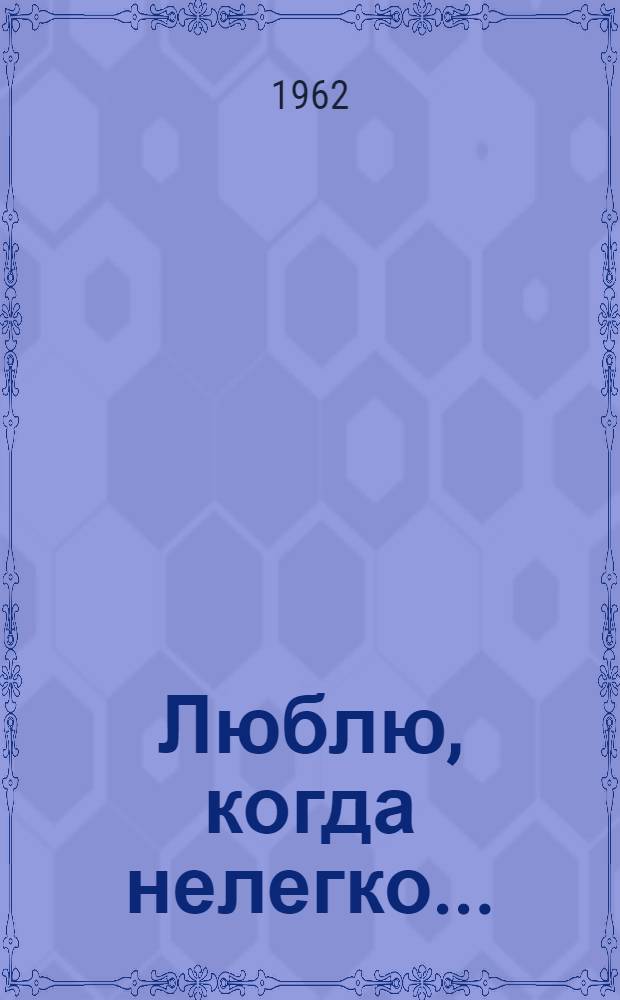 Люблю, когда нелегко... : Стихи