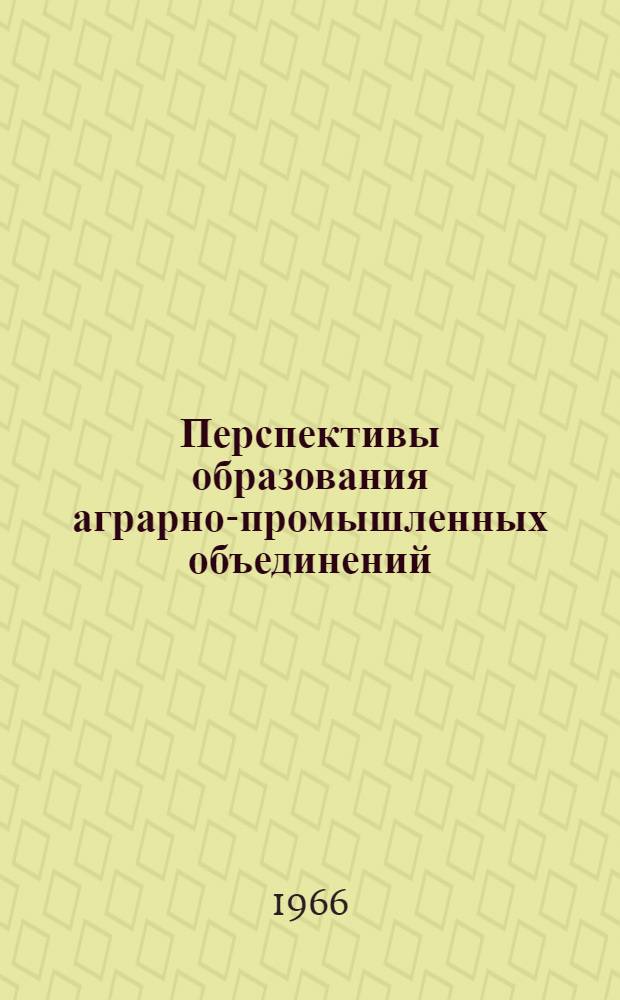 Перспективы образования аграрно-промышленных объединений : Автореферат дис. на соискание учен. степени кандидата экон. наук
