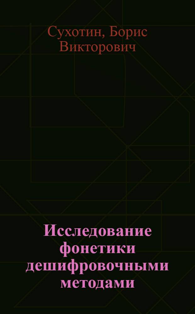 Исследование фонетики дешифровочными методами : Автореферат дис. на соискание учен. степени канд. филол. наук