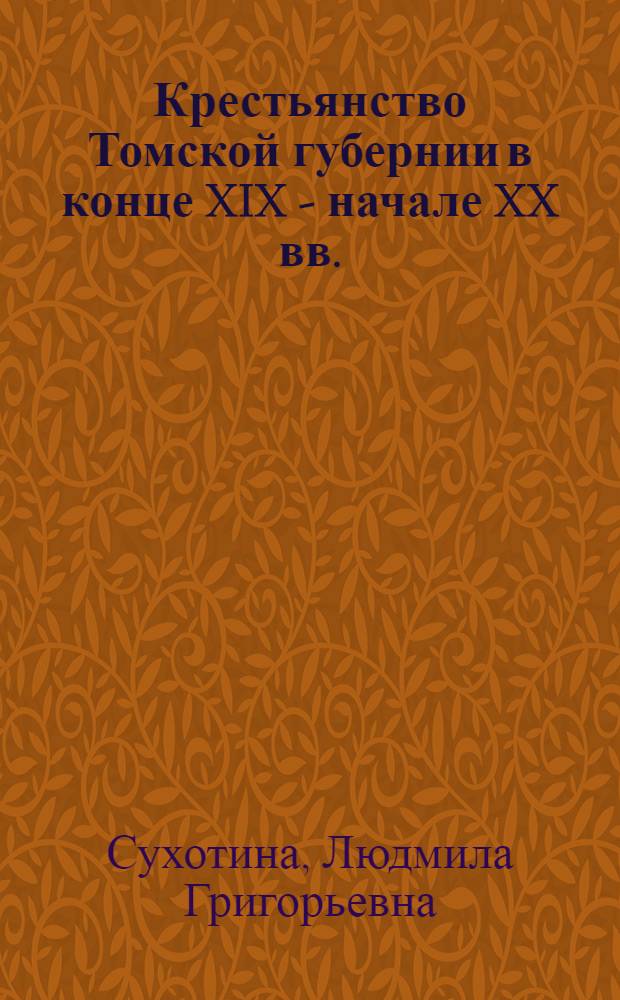 Крестьянство Томской губернии в конце XIX - начале XX вв. : Автореферат дис. на соискание учен. степени кандидата ист. наук