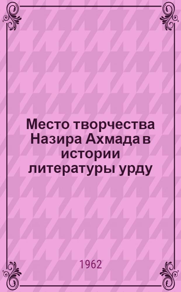 Место творчества Назира Ахмада в истории литературы урду : Автореферат дис. на соискание учен. степени кандидата филол. наук