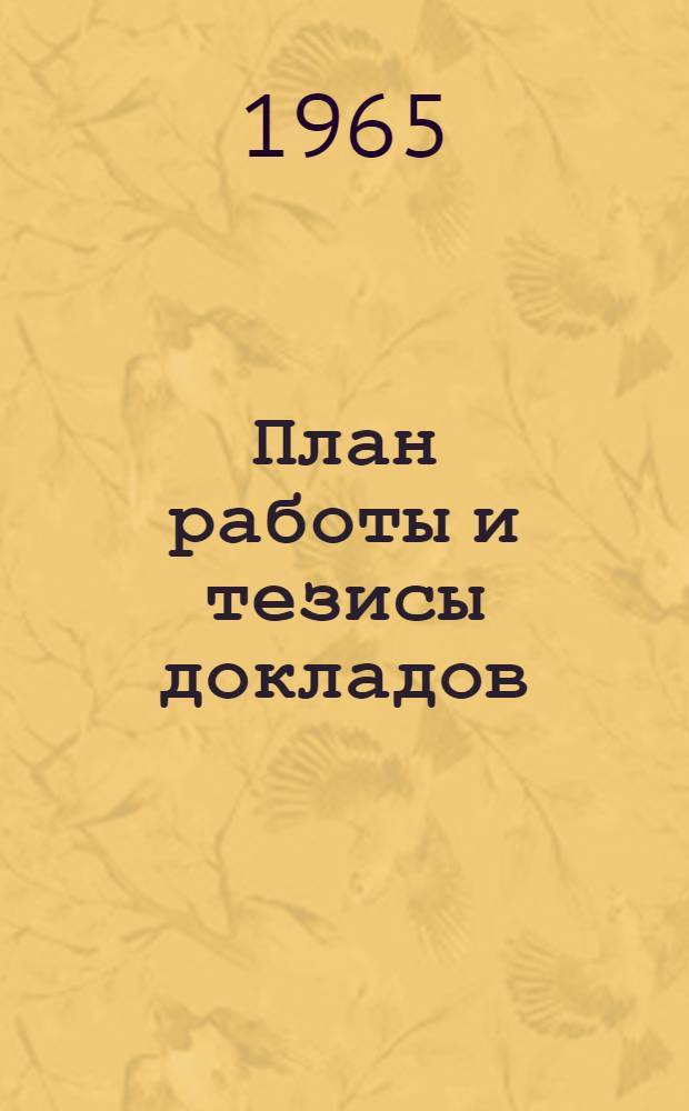 План работы [и тезисы докладов]