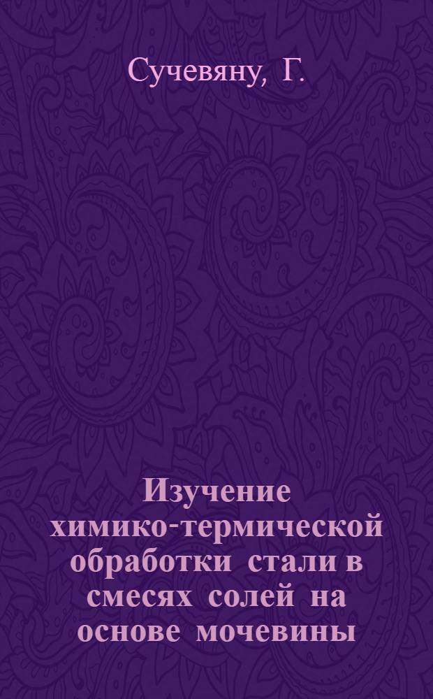 Изучение химико-термической обработки стали в смесях солей на основе мочевины : Автореферат дис. на соискание учен. степени канд. техн. наук
