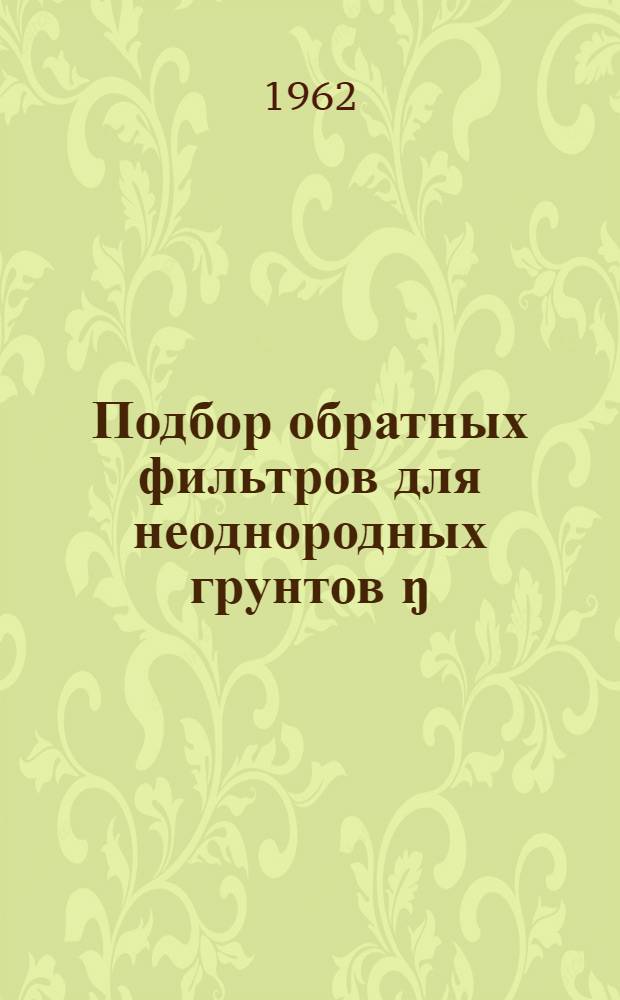 Подбор обратных фильтров для неоднородных грунтов ŋ=10+20 при повышенных скоростях фильтрации : Автореферат дис., представл. на соискание учен. степени кандидата техн. наук