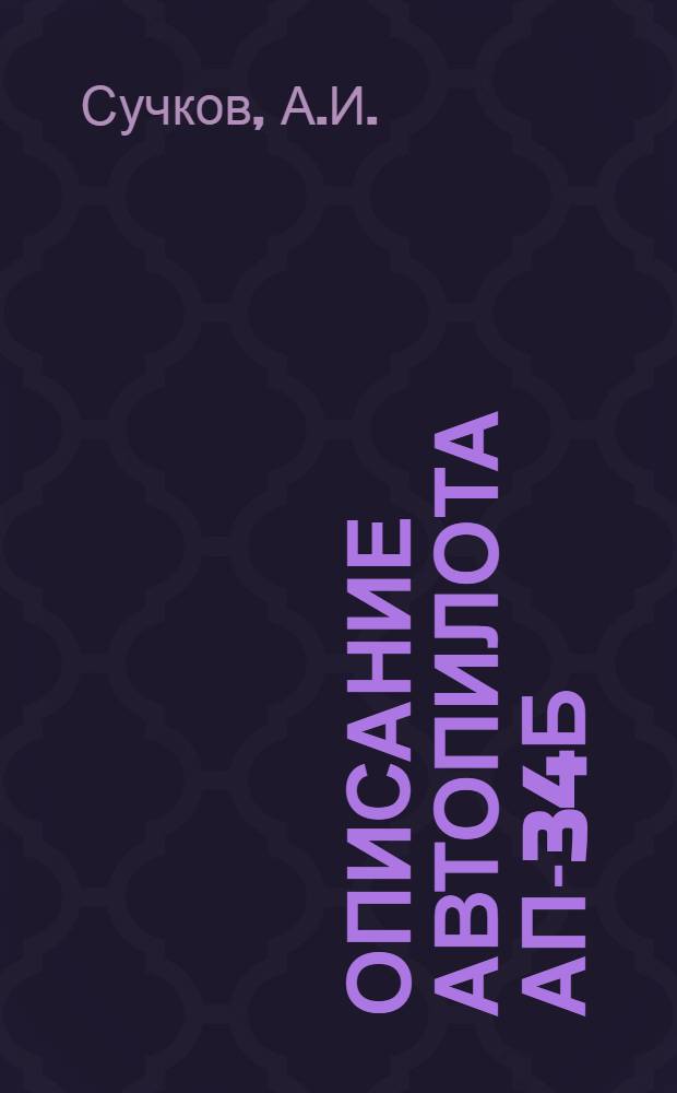 Описание автопилота АП-34Б