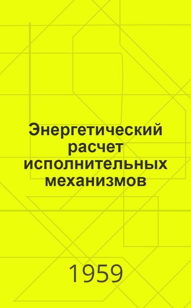 Энергетический расчет исполнительных механизмов