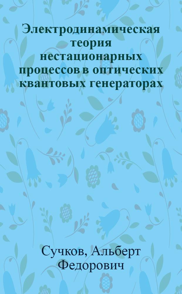 Электродинамическая теория нестационарных процессов в оптических квантовых генераторах : Автореферат дис. на соискание учен. степени канд. физ.-мат. наук
