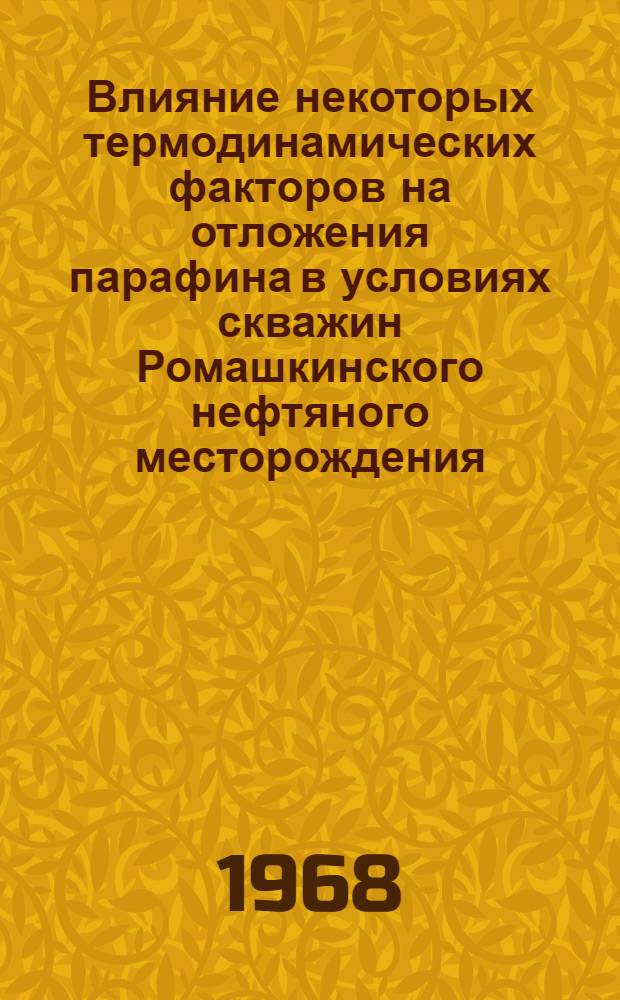 Влияние некоторых термодинамических факторов на отложения парафина в условиях скважин Ромашкинского нефтяного месторождения : Автореферат дис. на соискание учен. степени канд. техн. наук : (315)