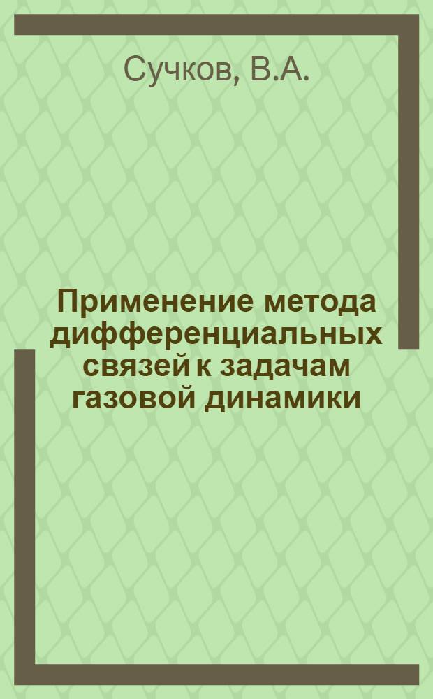 Применение метода дифференциальных связей к задачам газовой динамики : Автореферат дис. на соискание учен. степени канд. физ.-мат. наук