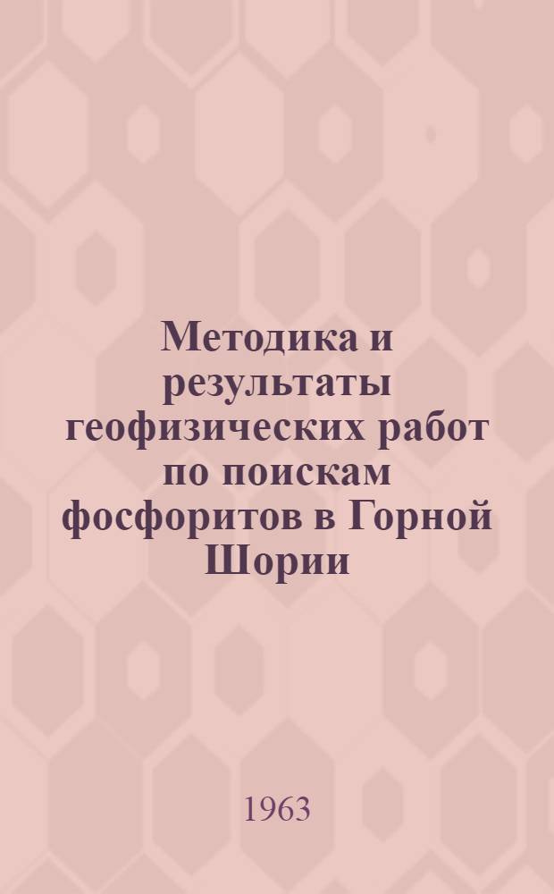 Методика и результаты геофизических работ по поискам фосфоритов в Горной Шории : Обзорный доклад по материалам, представл. на V Всесоюз. науч.-техн. геофиз. конференцию