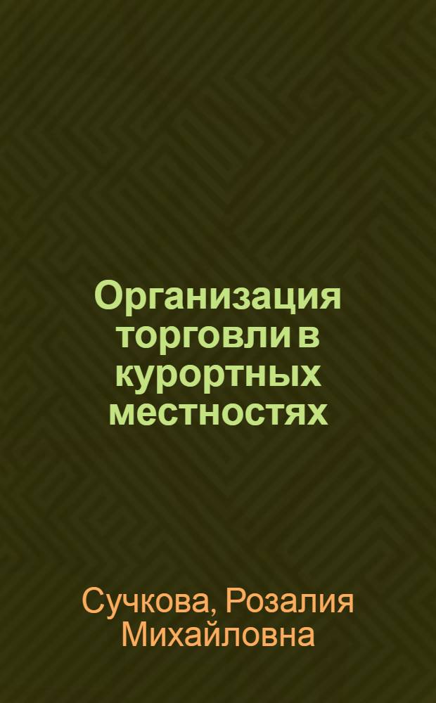 Организация торговли в курортных местностях : (По материалам курортов Сочи-Мацеста и Кавмингруппы) : Автореферат дис. на соискание учен. степени кандидата экон. наук