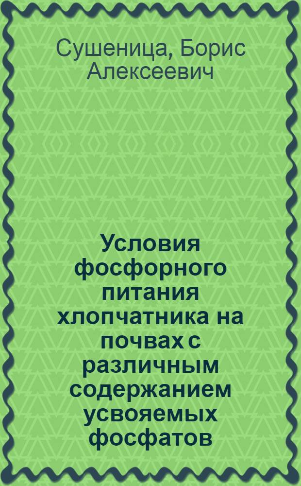 Условия фосфорного питания хлопчатника на почвах с различным содержанием усвояемых фосфатов : Автореферат дис. на соискание учен. степени канд. с.-х. наук : (583)
