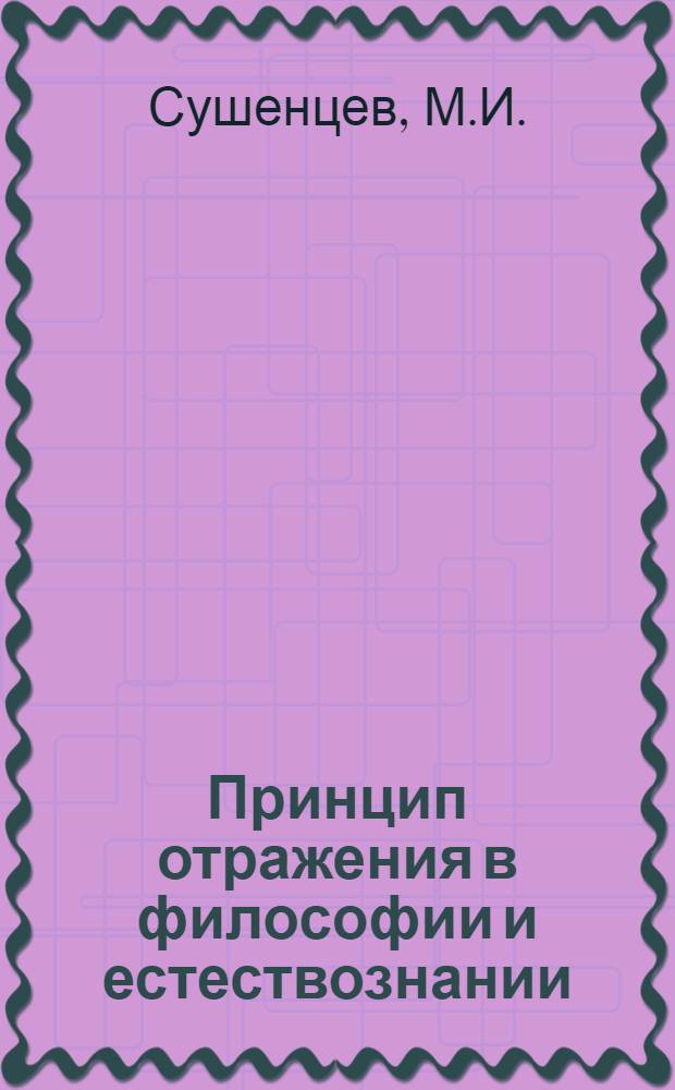 Принцип отражения в философии и естествознании : Автореферат дис. на соискание учен. степени канд. филос. наук