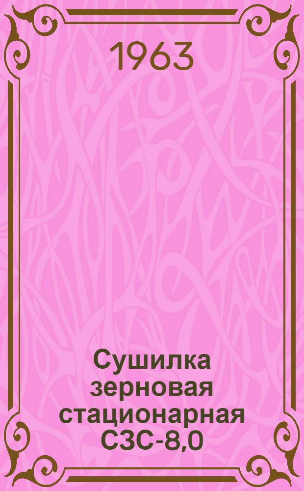 Сушилка зерновая стационарная СЗС-8,0 : (Инструкция по сборке и эксплуатации)