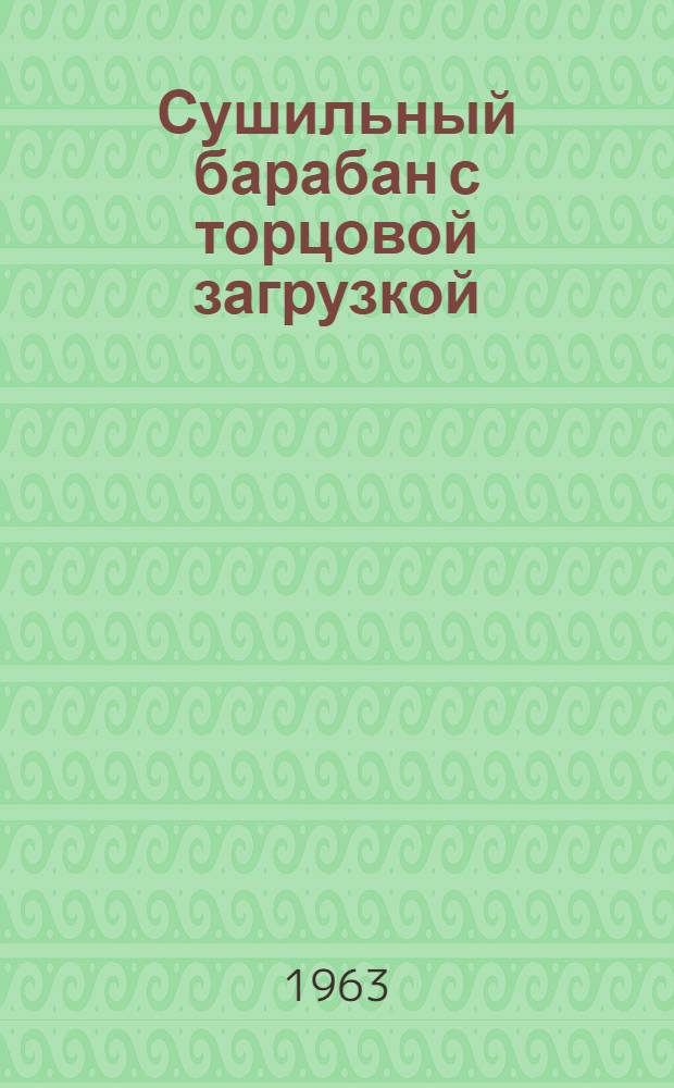 Сушильный барабан с торцовой загрузкой (модернизированный) емкостью 25 кг сухого белья : Индекс БСТМ-25 : Паспорт, описание и инструкция по эксплуатации