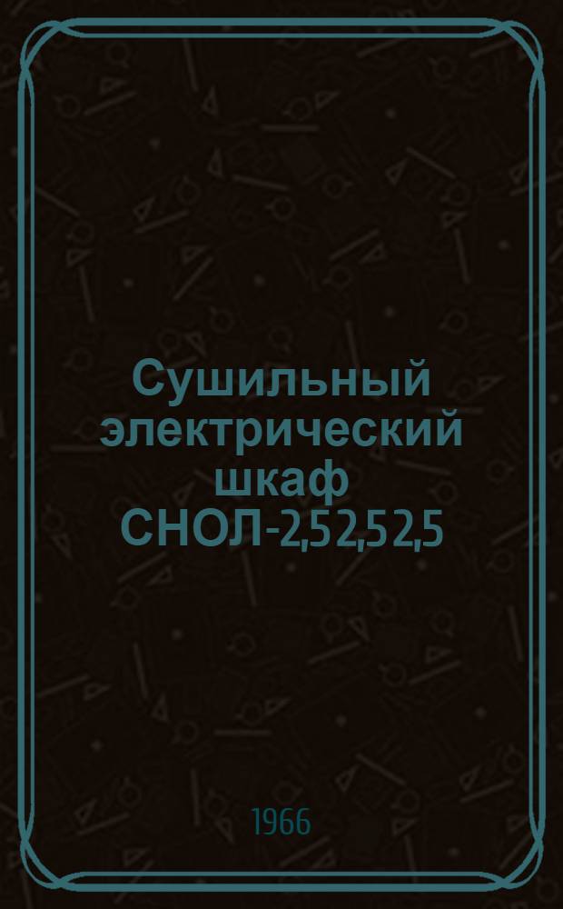 Сушильный электрический шкаф СНОЛ-2,5 2,5 2,5/2 (ОКБ-1085А) исп. М-01 : Паспорт, руководство по эксплуатации