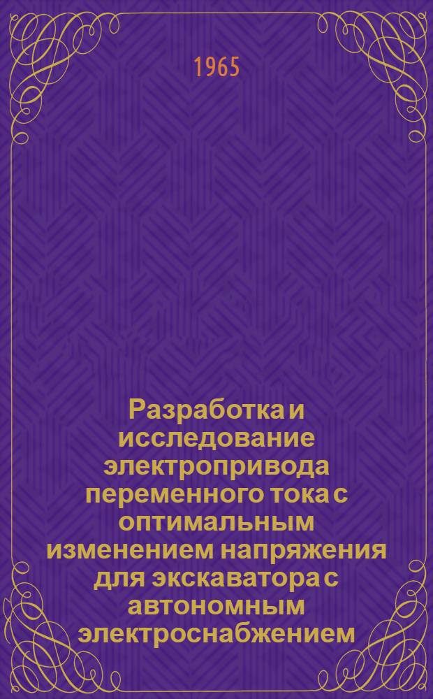 Разработка и исследование электропривода переменного тока с оптимальным изменением напряжения для экскаватора с автономным электроснабжением : Автореферат дис. на соискание учен. степени кандидата техн. наук