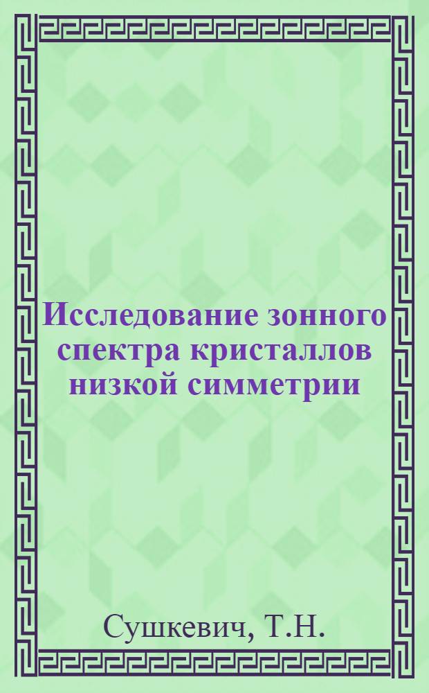 Исследование зонного спектра кристаллов низкой симметрии : Автореферат дис. на соискание учен. степени канд. физ.-мат. наук