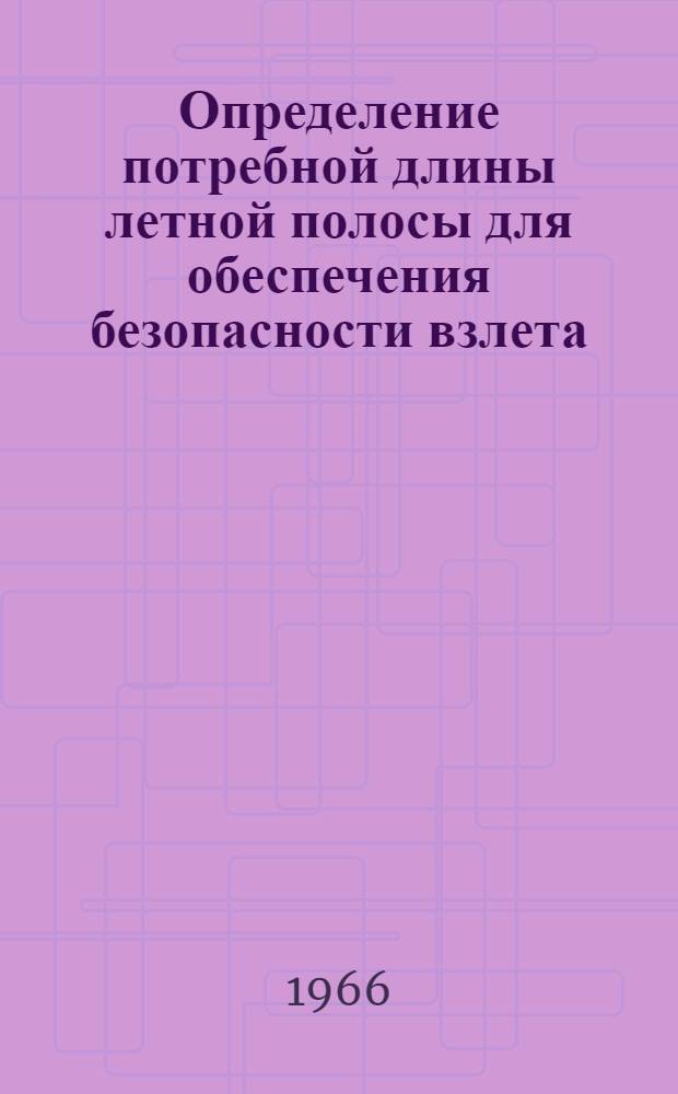 Определение потребной длины летной полосы для обеспечения безопасности взлета