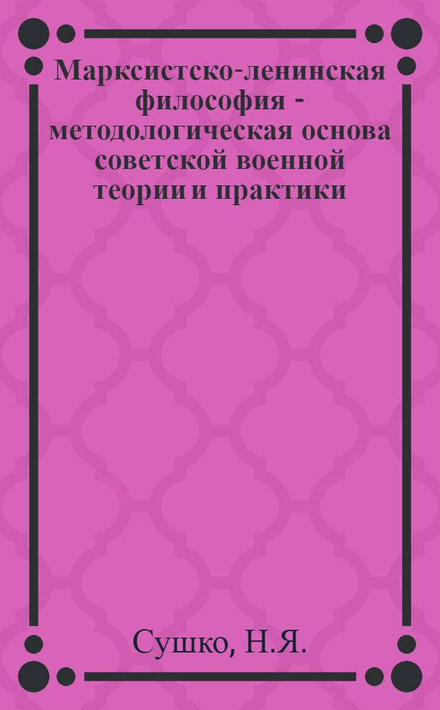 Марксистско-ленинская философия - методологическая основа советской военной теории и практики