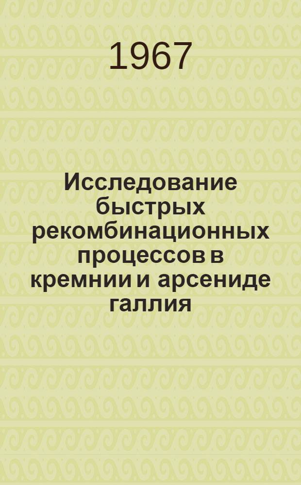 Исследование быстрых рекомбинационных процессов в кремнии и арсениде галлия : Автореферат дис. на соискание учен. степени канд. физ.-мат. наук