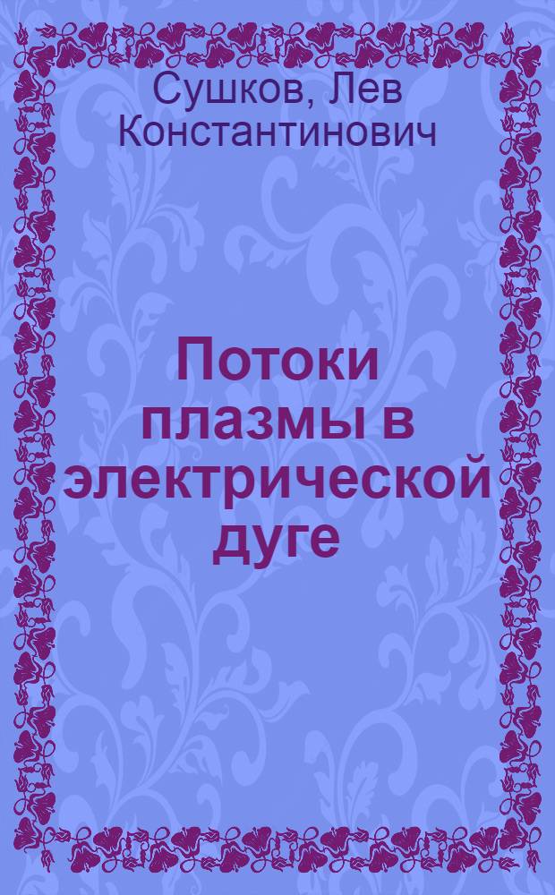 Потоки плазмы в электрической дуге : Автореферат дис. на соискание учен. степени канд. техн. наук