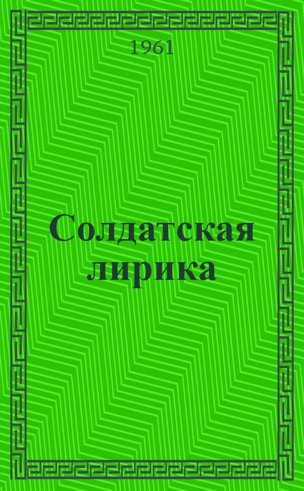 Солдатская лирика : Стихи