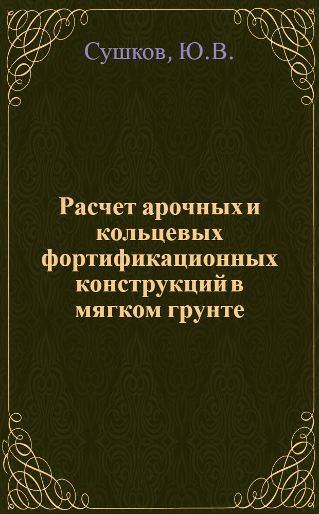 Расчет арочных и кольцевых фортификационных конструкций в мягком грунте : (Плоская контактная волновая задача)