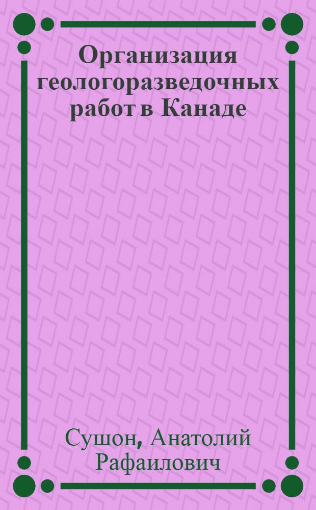 Организация геологоразведочных работ в Канаде