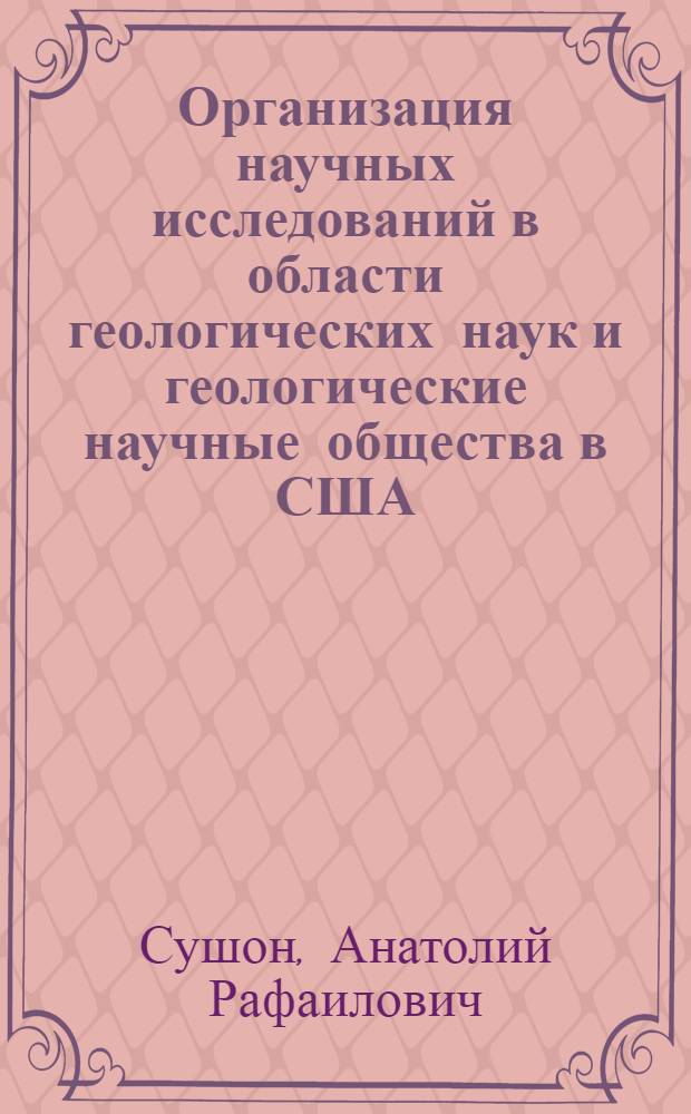 Организация научных исследований в области геологических наук и геологические научные общества в США
