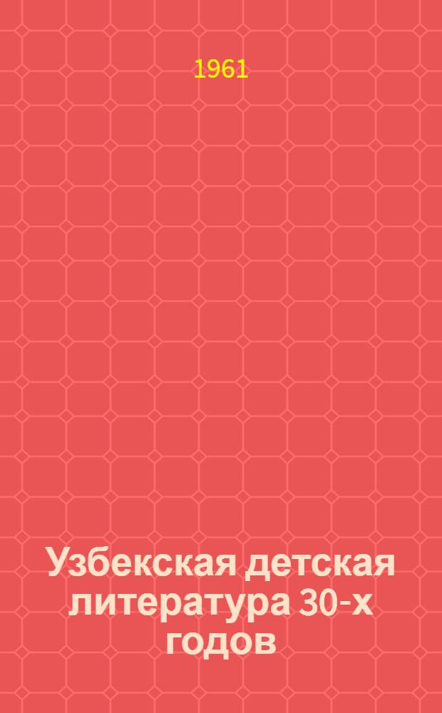 Узбекская детская литература 30-х годов : Автореферат дис. на соискание учен. степени кандидата филол. наук