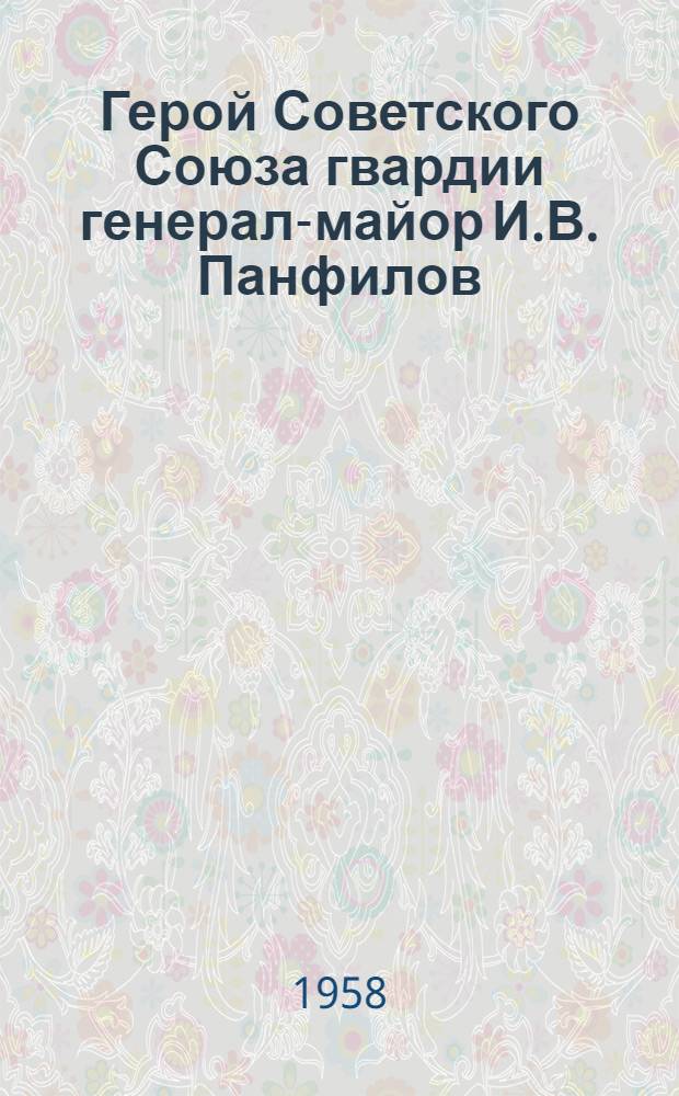 Герой Советского Союза гвардии генерал-майор И.В. Панфилов