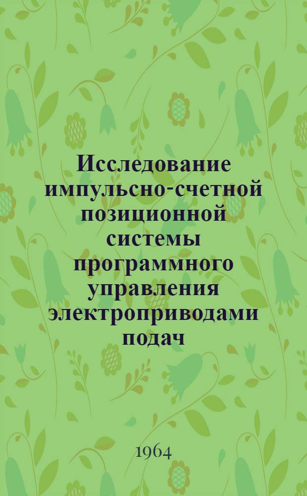 Исследование импульсно-счетной позиционной системы программного управления электроприводами подач : Автореферат дис. на соискание учен. степени кандидата техн. наук