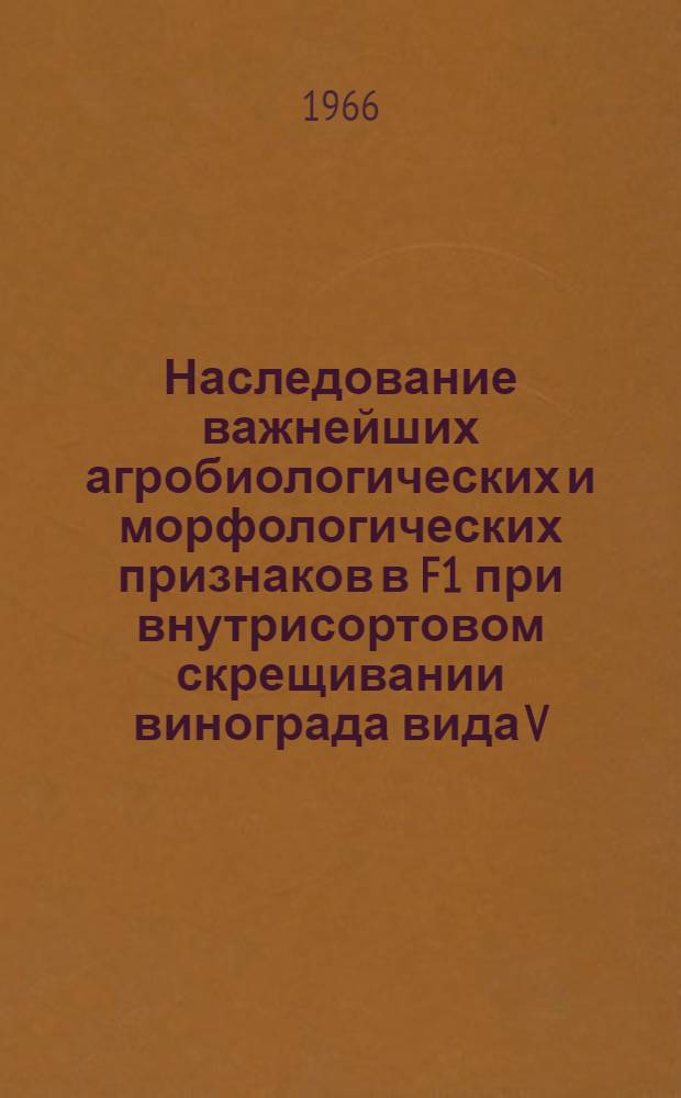Наследование важнейших агробиологических и морфологических признаков в F1 при внутрисортовом скрещивании винограда вида V. Vinifera L : Автореферат дис. на соискание учен. степени канд с.-х. наук