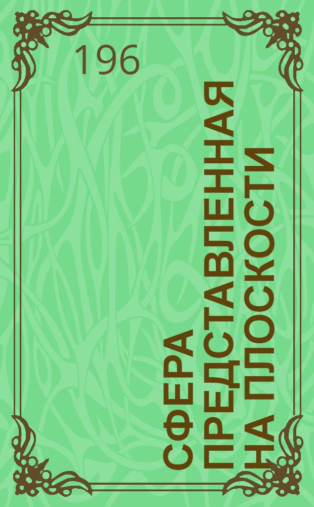 Сфера представленная на плоскости