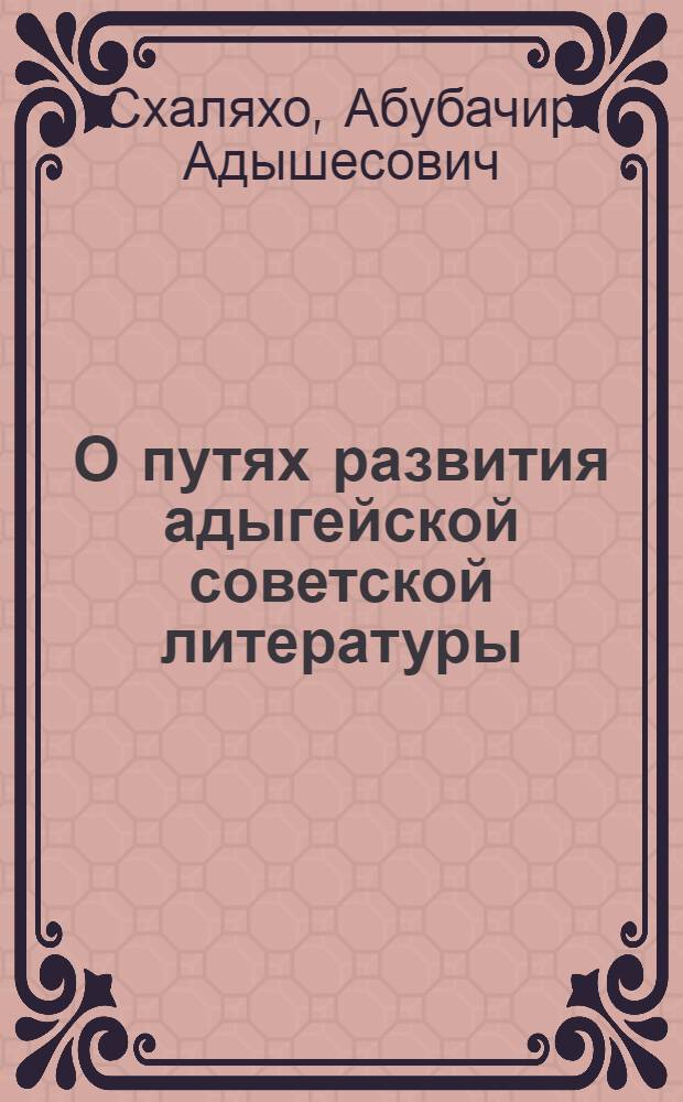 О путях развития адыгейской советской литературы : Автореферат дис. на соискание учен. степени канд. филол. наук : (642)