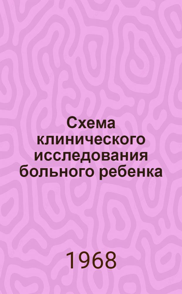 Схема клинического исследования больного ребенка : Пособие для студентов