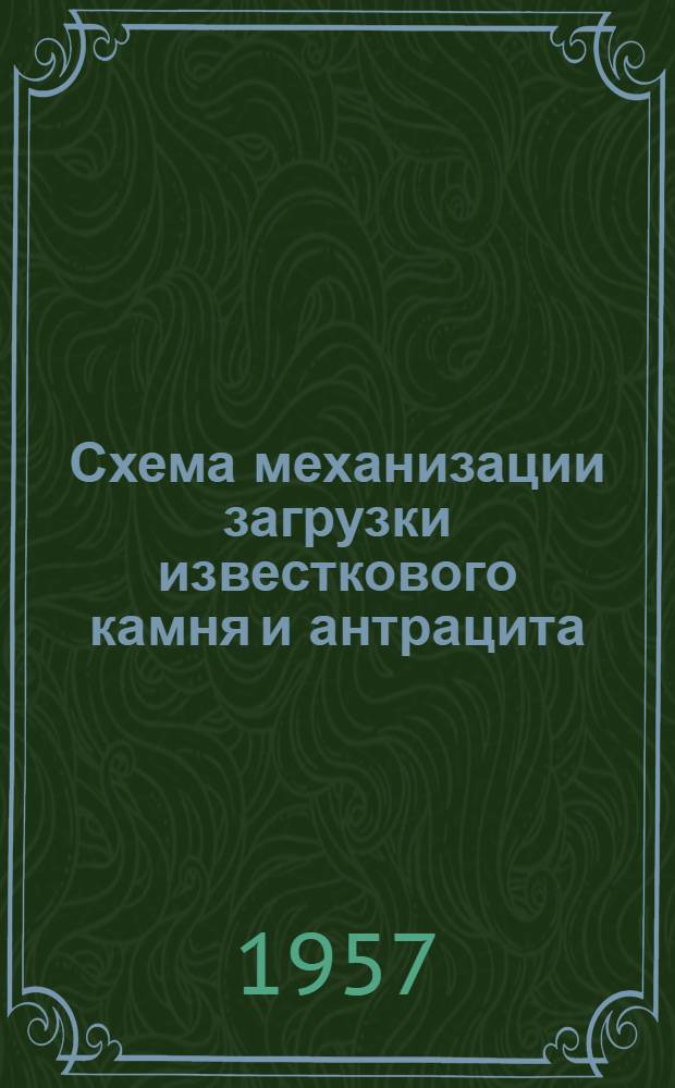 Схема механизации загрузки известкового камня и антрацита